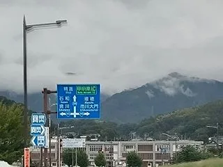甲府南インターから中央道で fin