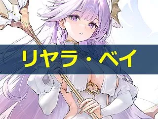 【アズレン】リヤラ・ベイ：テンペスタ所属…