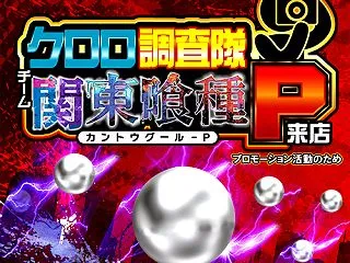 10月23日 ジアス大船｜クロロ調査隊チ…