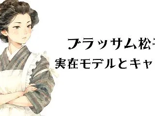 ブラッサム松子の実在モデルは誰？キャスト…