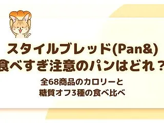 スタイルブレッドのカロリー早見表｜食べす…