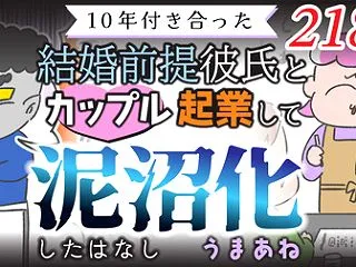 【第218話】10年付き合った結婚前提彼…