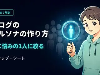 ブログのペルソナの作り方｜自分と同じ悩み…