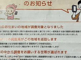 【総務省】社会生活基本調査に選ばれた！