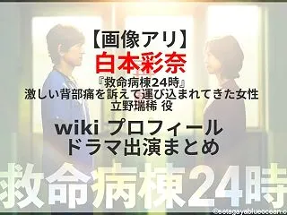 【画像アリ】白本彩奈 『救命病棟24時』…