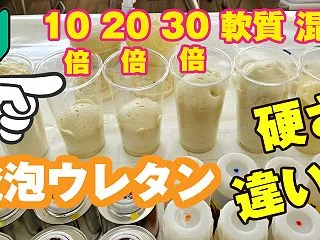 硬質発泡ウレタンは混ぜるとすぐ発泡する？…