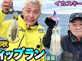 原西＆亮の「ティップラン 〜2026年秋…