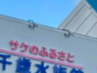 日本一周5日目 定山渓から観光バスで支笏…