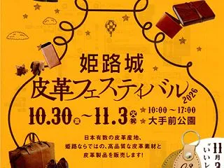 「姫路城皮革フェスティバル2026」開催…