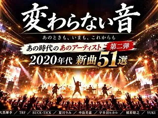 変わらない音 あの時代のあのアーティスト…