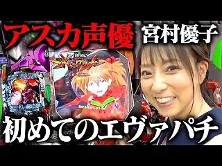 【エヴァパチ】アスカ役 声優•宮村優子が…