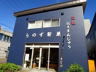 礼文島の和菓子店うのず製菓と礼文島でしか…