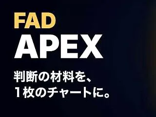 ＦＸ 【実践レビュー】FAD APEX（…