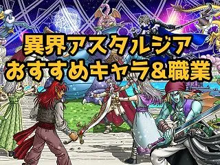 異界アスタルジアおすすめキャラ&…