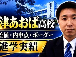 【御津あおば高校】偏差値・内申点・ボーダ…