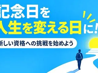 記念日を新たな挑戦のきっかけに！資格取得…