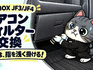 N-BOX JF3/JF4のエアコンフィ…