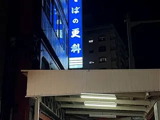 そばの更科