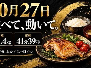 10月27日・82.4kg｜鶏は半分、お…