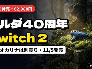 ゼルダ40周年Switch 2発売｜時の…