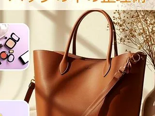 【ZIP】バッグの中の整理術～無印良品、…