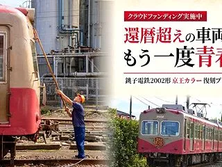 銚子電鉄2002形、京王時代の旧塗装を復…
