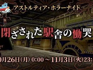 閉ざされた駅舎の慟哭は11/3(火)まで…