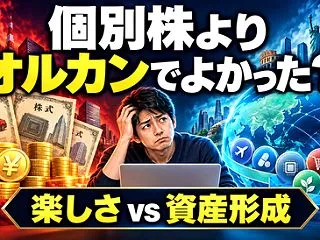 【議論】個別株は楽しい、インデックスは退…