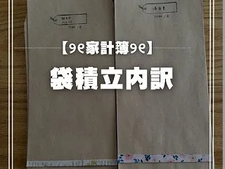 【節約４人家族】袋積立の内訳