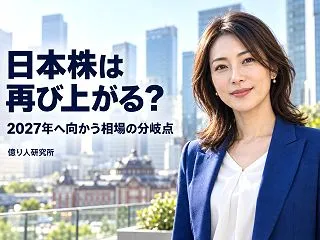 日本株は再び上がるのか？2027年へ向か…
