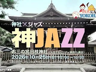第6回 神JAZZ @ お三の宮 日枝神…