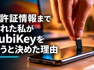免許証情報まで漏れた私がYubiKeyを…
