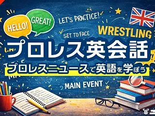 今日のプロレス英会話ニュース3選【202…
