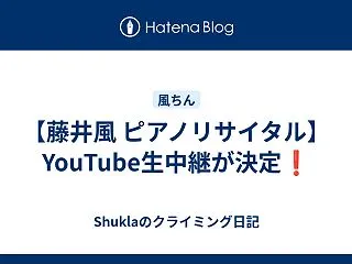 【藤井風 ピアノリサイタル】YouTub…