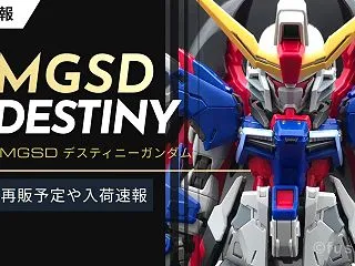 【再販】MGSD デスティニーガンダム予…
