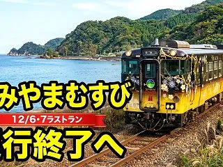 うみやまむすびが12月運行終了！定期検査…