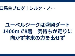 ユーベルジークは盛岡ダート1400mで8…