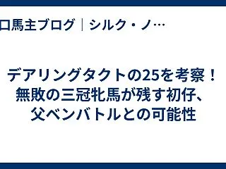 デアリングタクトの25を考察！無敗の三冠…