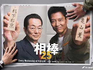 相棒25 2話「ＰＭクライシス～幻の犯人…