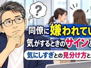同僚に嫌われている気がするときのサインと…