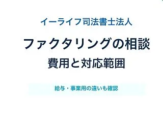 イーライフ司法書士法人にファクタリングを…