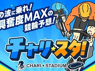 チャリスタ