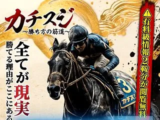 【支持率：９９％】カチスジ～勝ち方の筋道…