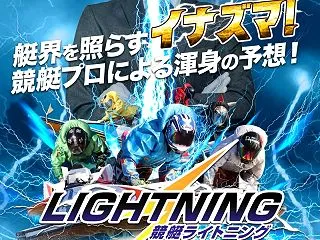競艇ライトニング