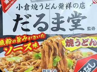 味のマルタイ だるま堂の焼きうどん
