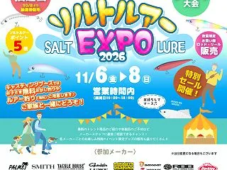 ソルトルアーEXPO2026