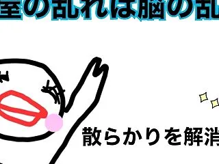 部屋の乱れは脳の乱れ？