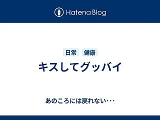 キスしてグッバイ
