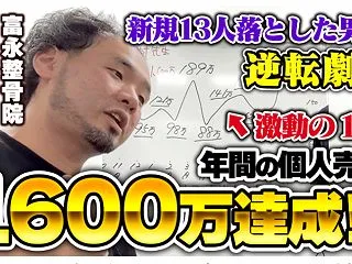 新患13人連続失敗。それでも年商1600…