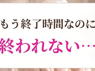 もう終了時間なのに終われない・・・